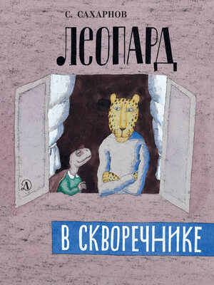 cover image of Леопард в скворечнике (сборник)